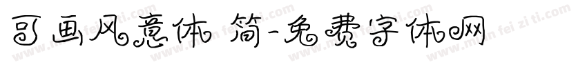 可画风意体 简字体转换